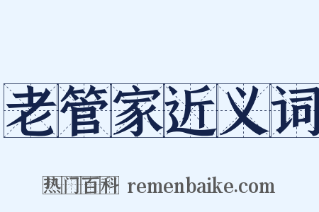 老管家近义词是什么意思的图片